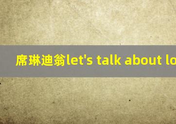 席琳迪翁let's talk about love